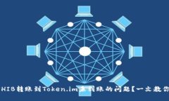 如何解决SHIB转账到Token.