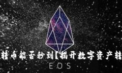 硬件钱包转币能否秒到？