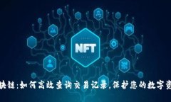 揭秘区块链：如何高效查