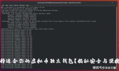 如何选择适合你的虚拟币