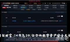 解锁财富：IM钱包20，让你