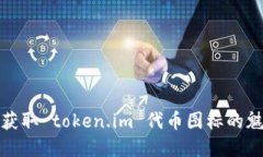 如何理解和获取 token.im 代
