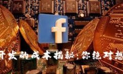 区块链钱包开发的成本揭