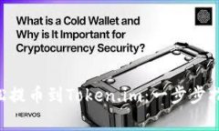 如何将EOS轻松提币到Toke