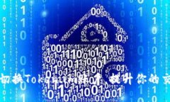 如何轻松切换Token.im账户，