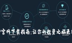 数字货币APP官网下载指南