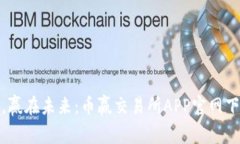 轻松交易，赢在未来：币