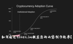 如何通过token.im提高您的内
