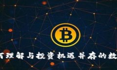 分叉币：如何理解与投资