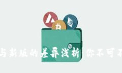 Token.im老版与新版的差异浅