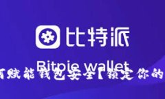 区块链技术如何赋能钱包