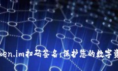 深入了解Token.im扫码签名：