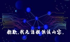 抱歉，我无法提供该内容