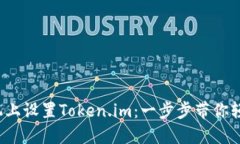 在新手机上设置Token.im：一