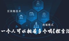 区块链钱包地址：一个人