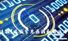 区块链钱包无法连接？这