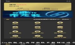 探索Token.im的魅力：为何你