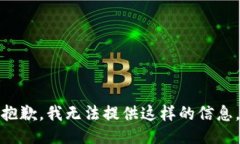 抱歉，我无法提供这样的