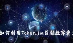 发现绿色未来：如何利用