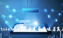 什么是token.im？买币是否意