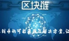 IM钱包未收到币的可能原因