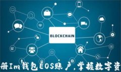 如何轻松注册Im钱包EOS账户