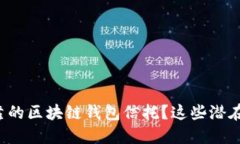 如何选择安全可靠的区块