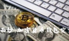 揭开神秘面纱：加密货币