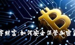 解密你的数字财富：如何