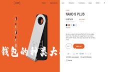 数字货币硬件钱包的种类