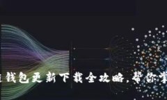 解锁未来：区块链钱包更