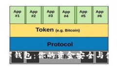 选择最佳加密数字钱包：