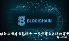 如何在区块链上创建钱包