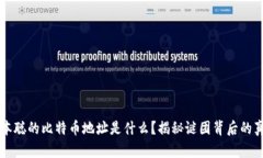 中本聪的比特币地址是什