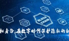 你的虚拟身份：在数字时