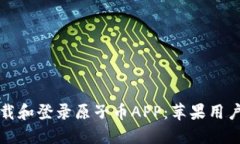 如何轻松下载和登录原子