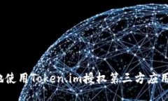 如何安全地使用Token.im授权