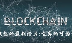 : Token.im 钱包的盈利潜力：