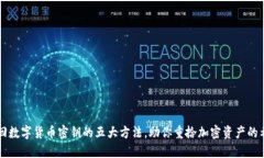 找回数字货币密钥的五大