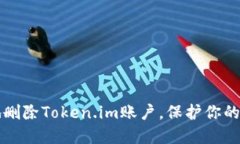 如何安全地删除Token.im账户