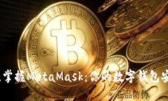 轻松上手，掌握MetaMask：你