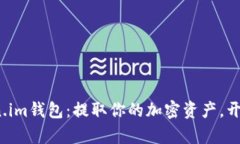  轻松玩转Token.im钱包：提