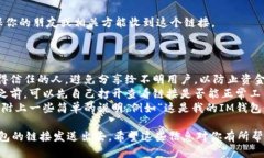 要将IM钱包的链接发送出去