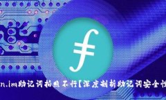 为什么token.im助记词拍照不