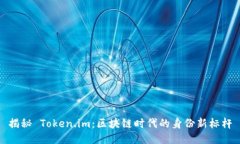 揭秘 Token.im：区块链时代