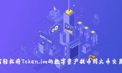如何轻松将Token.im的数字资