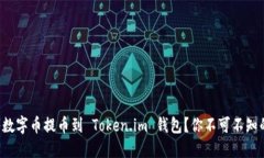 如何轻松将数字币提币到