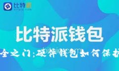 解锁区块链安全之门：硬