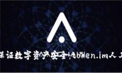 使用冷钱包保证数字资产