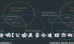 冷钱包安全吗？公安是否